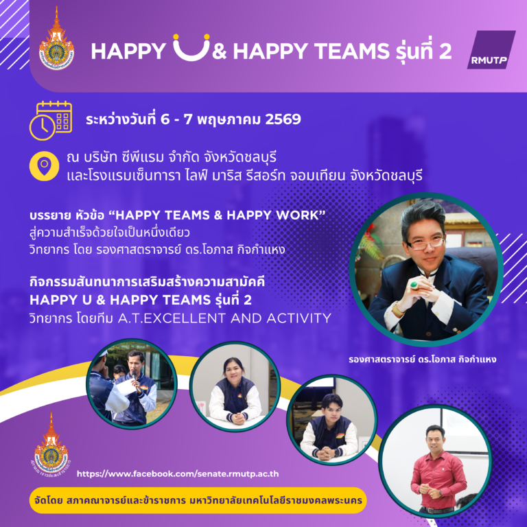 โครงการ Happy U & Happy Teams รุ่นที่ 2